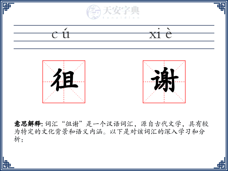 徂谢