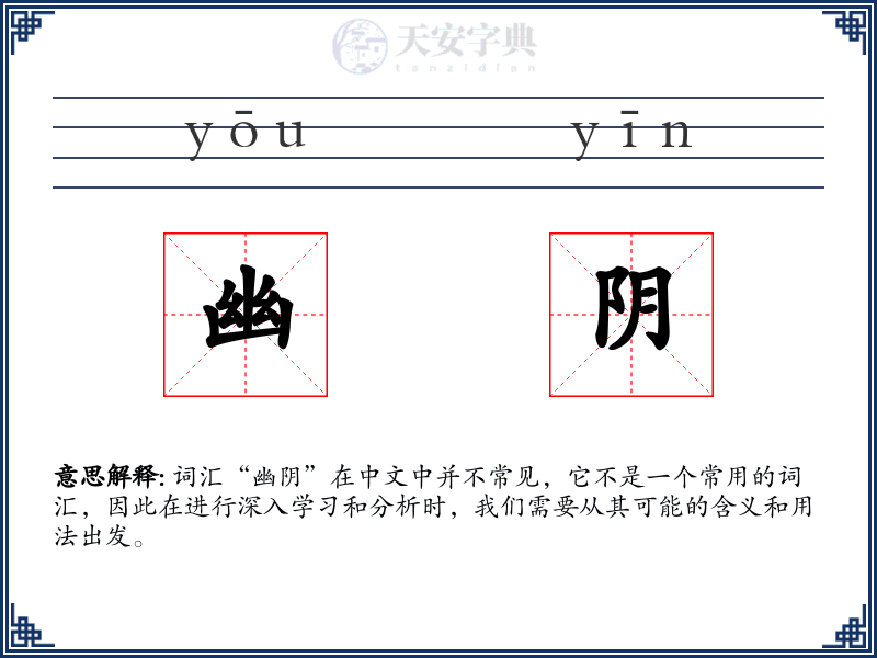 幽阴