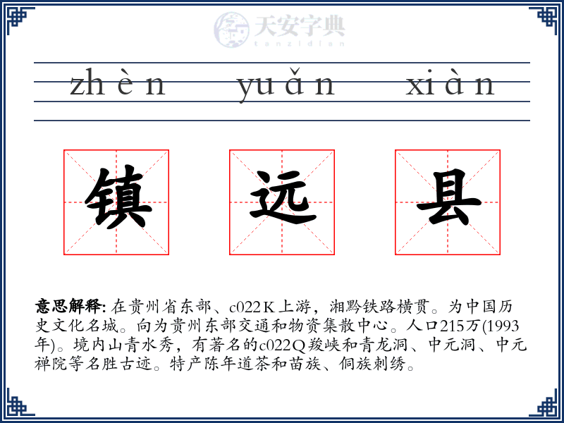 镇远县