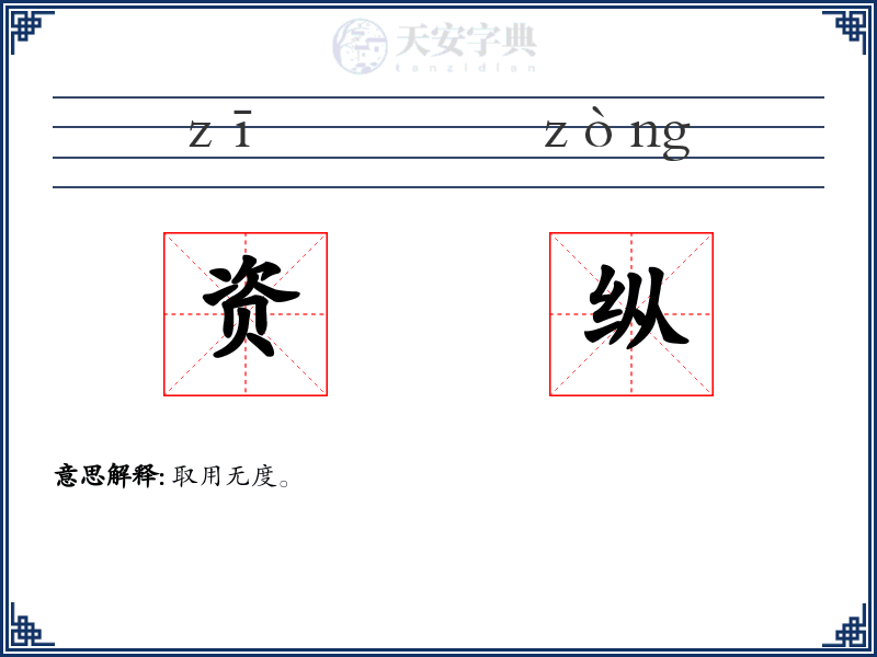资纵