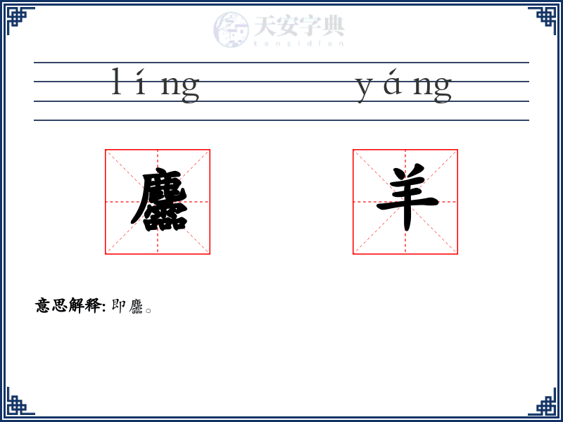 麢羊
