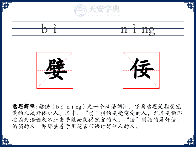 嬖佞