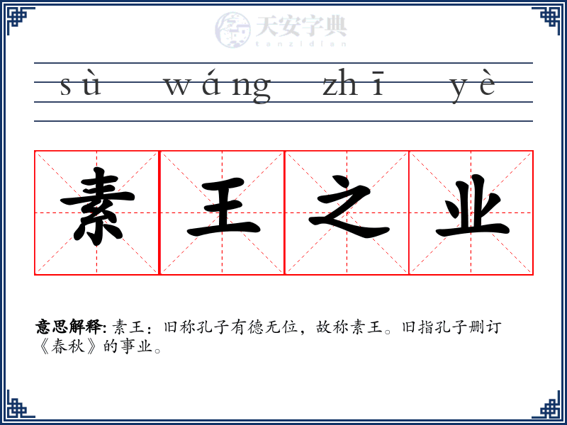 素王之业