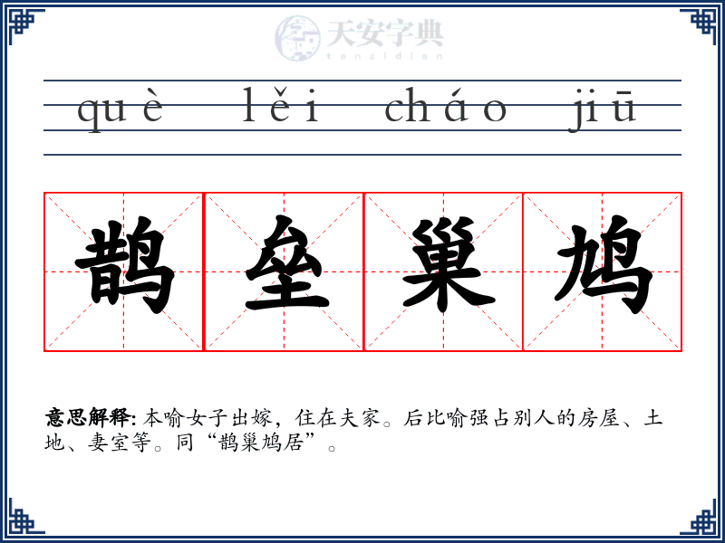 鹊垒巢鸠