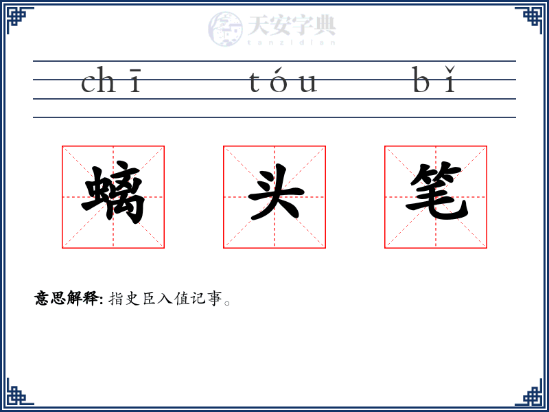 螭头笔