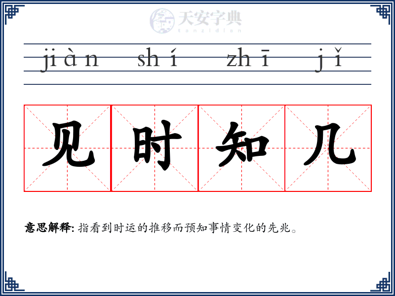 见时知几