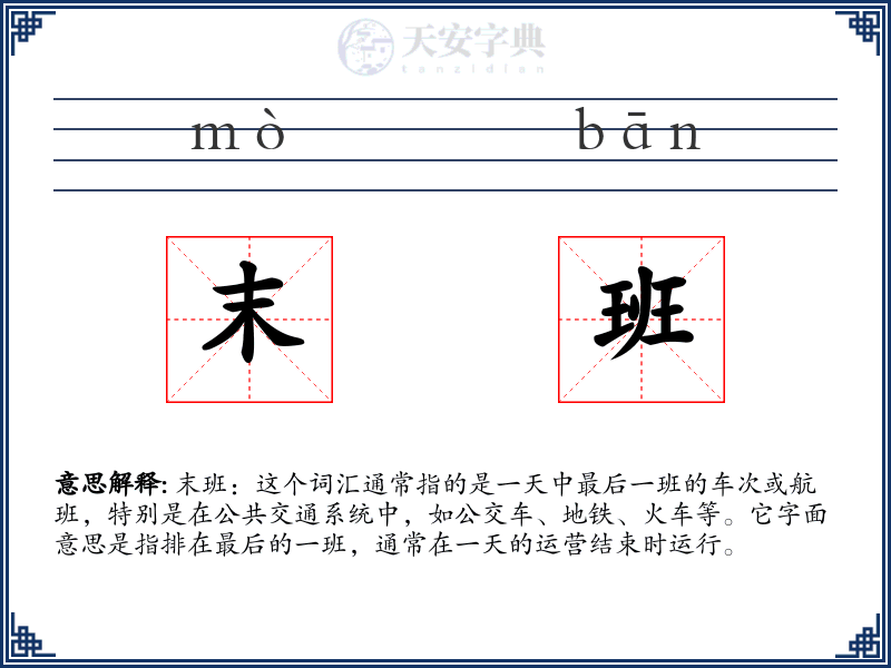 末班