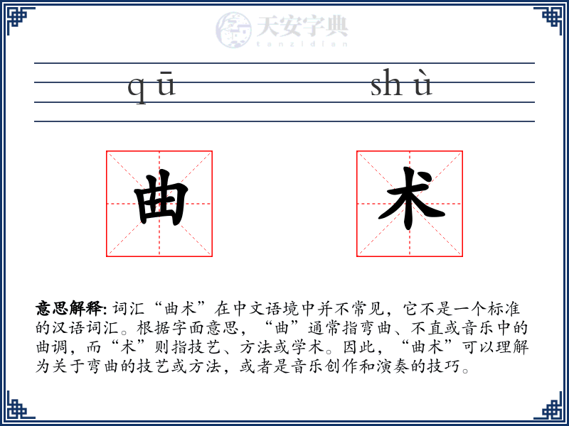 曲术