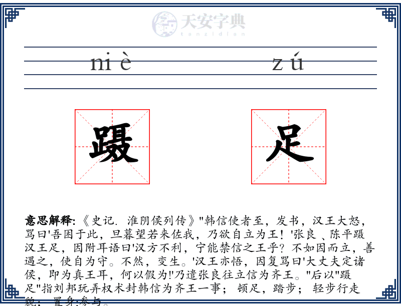 蹑足