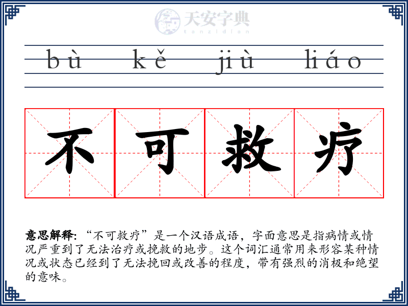 不可救疗