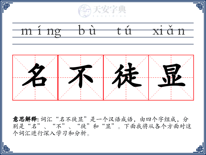 名不徒显