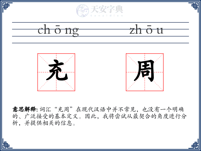 充周