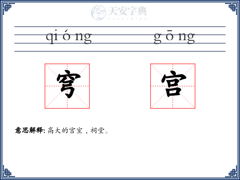 穹宫