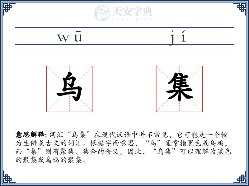 乌集