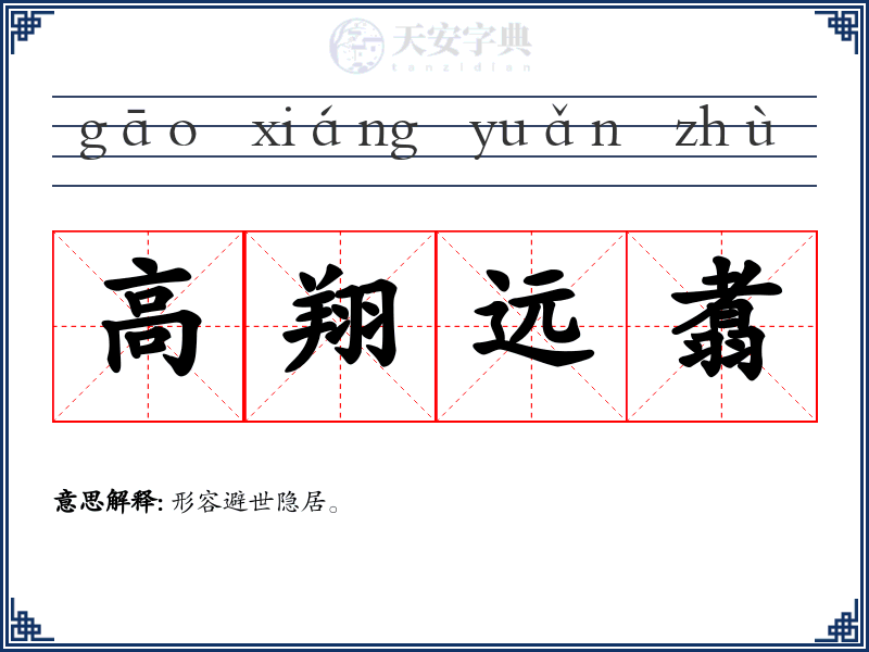 高翔远翥