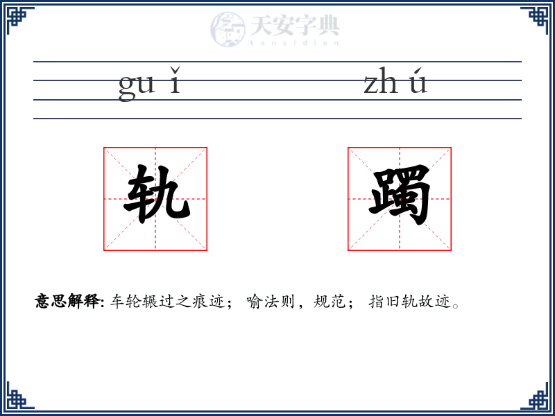 轨躅