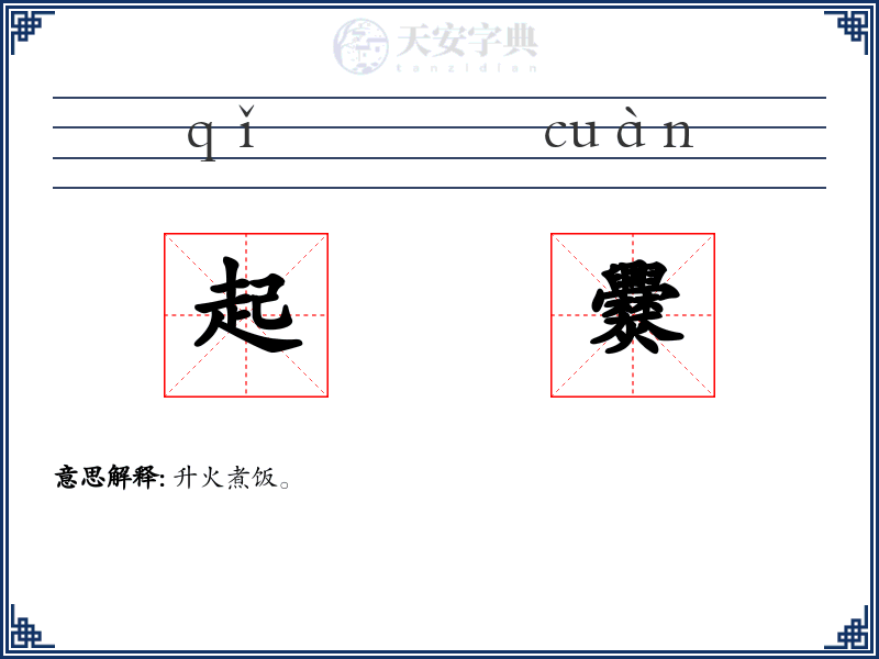起爨