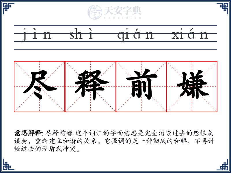 尽释前嫌