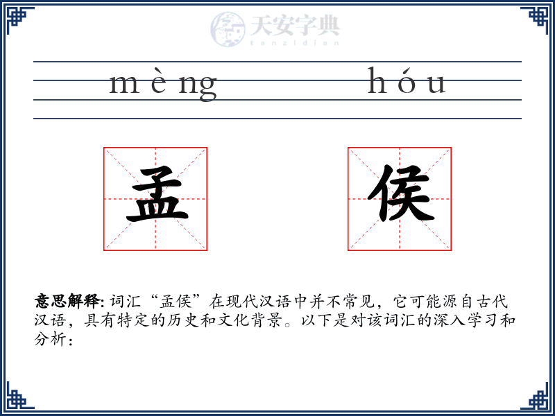 孟侯