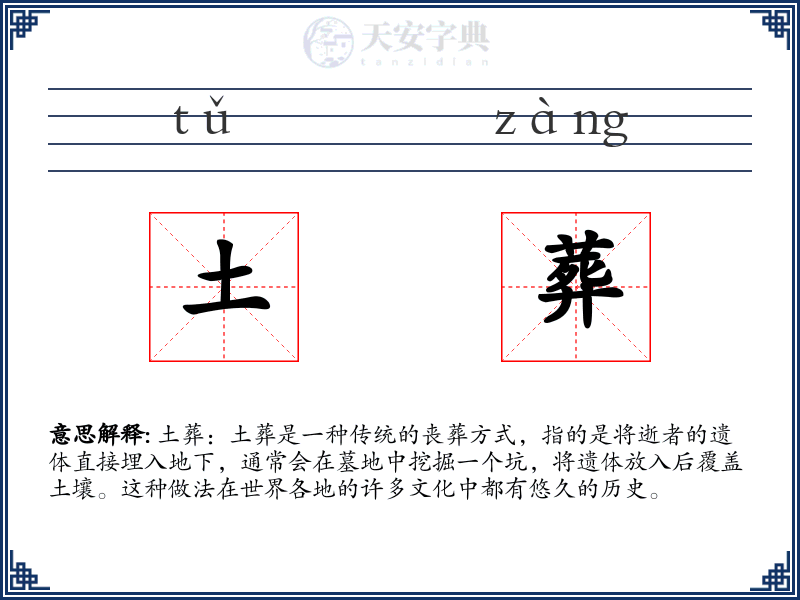 土葬