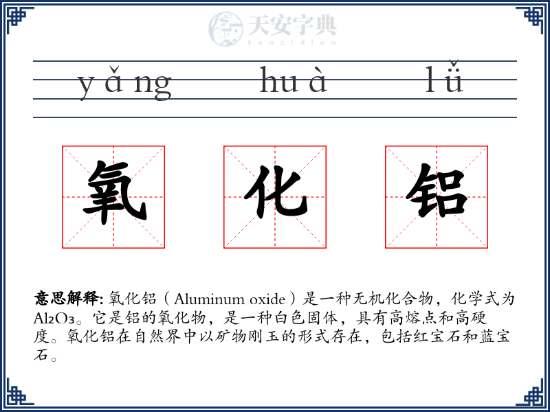 氧化铝