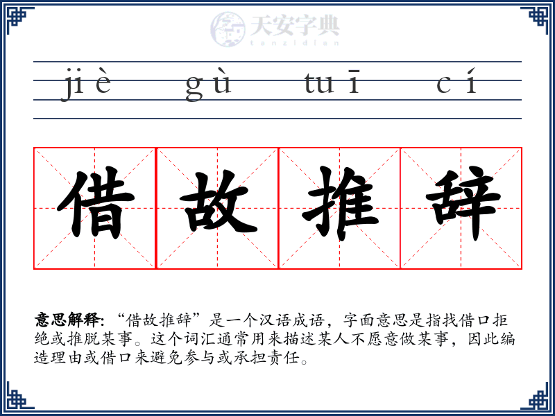 借故推辞