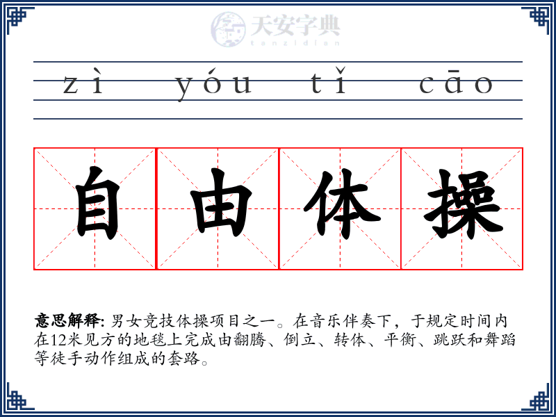 自由体操
