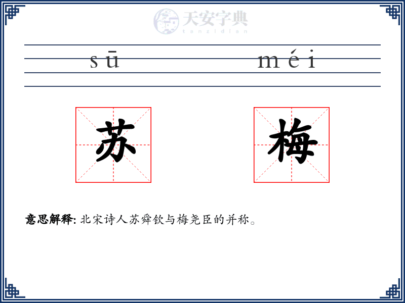 苏梅
