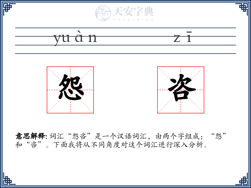 怨咨