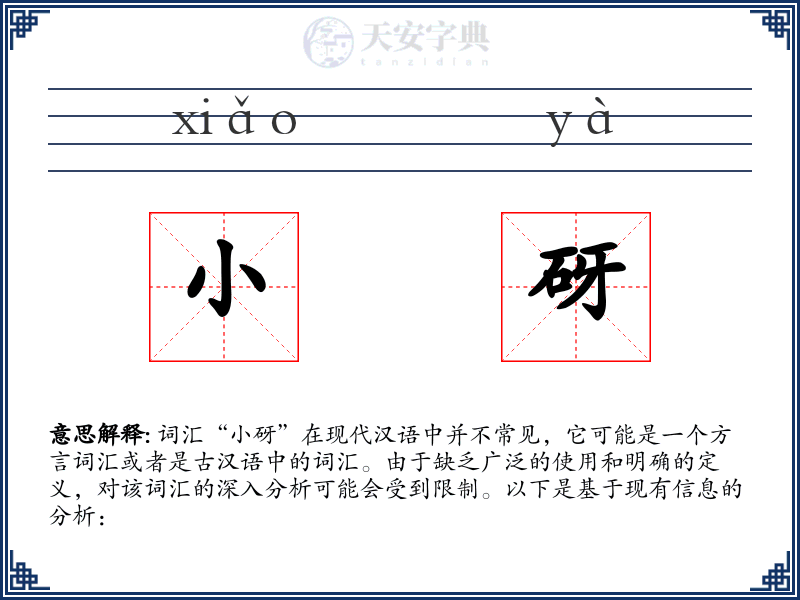 小砑