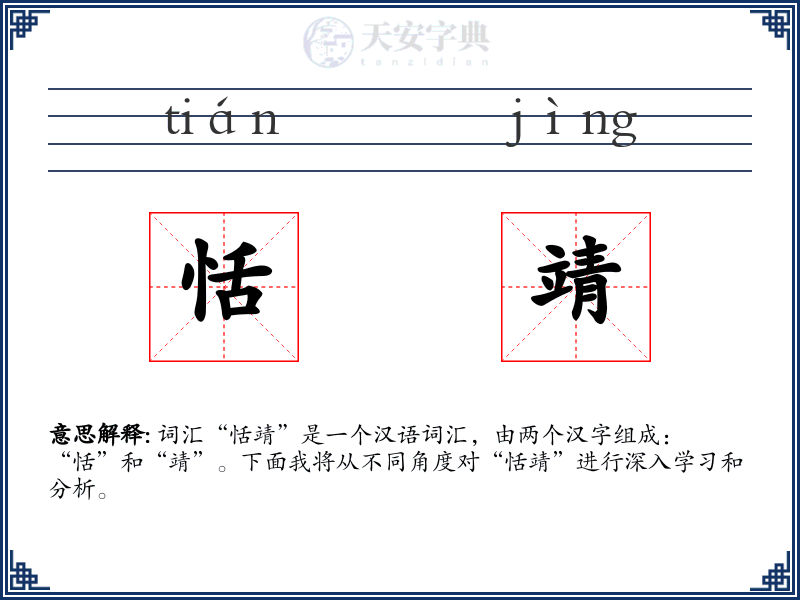 恬靖
