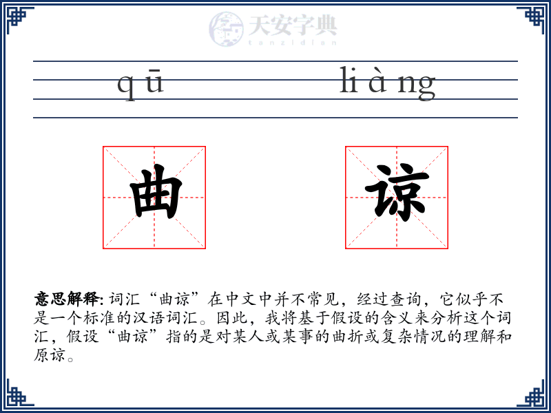 曲谅
