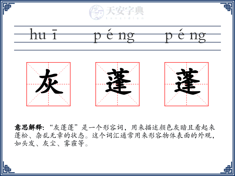 灰蓬蓬