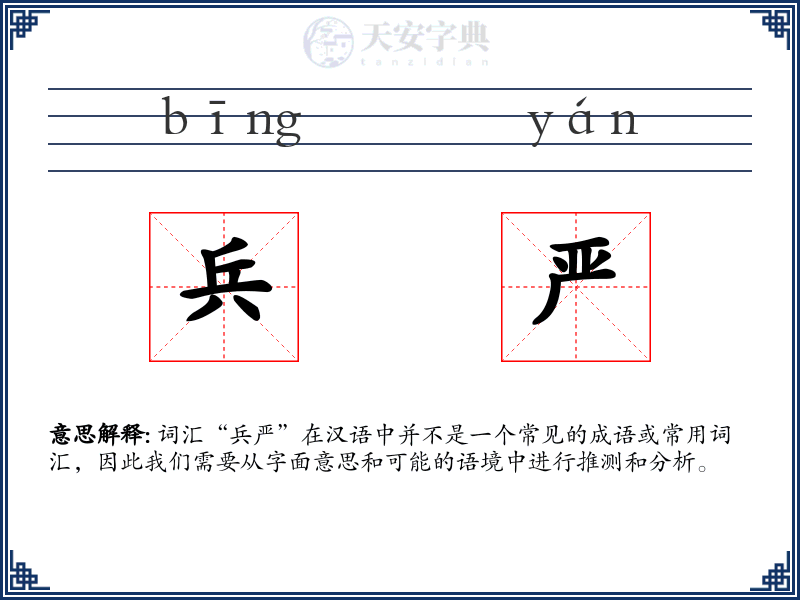 兵严