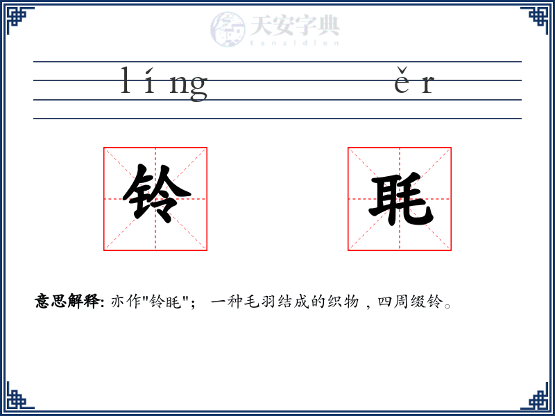 铃毦