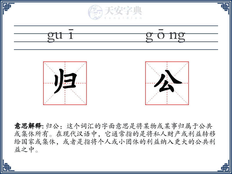 归公