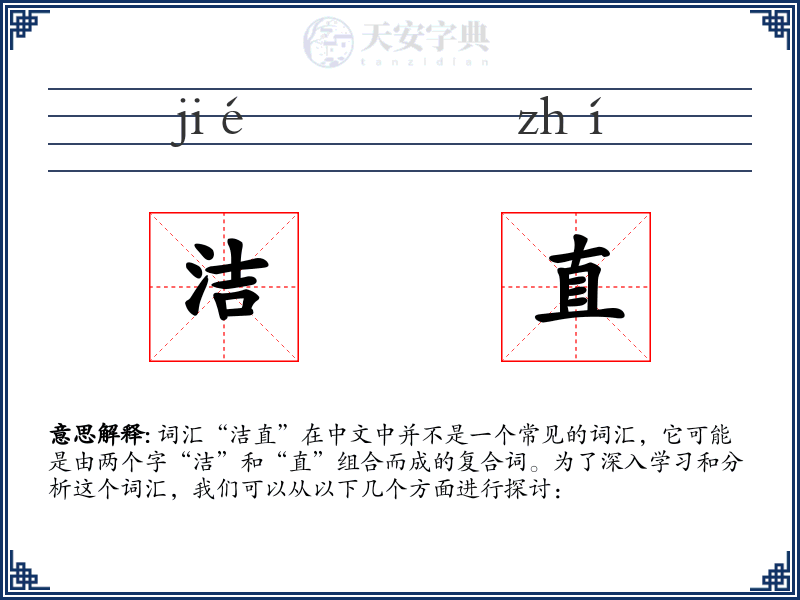 洁直
