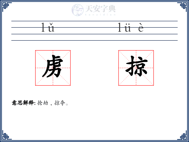 虏掠