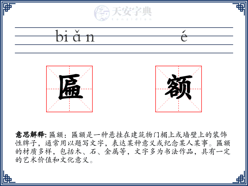 匾额