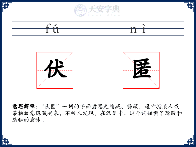 伏匿