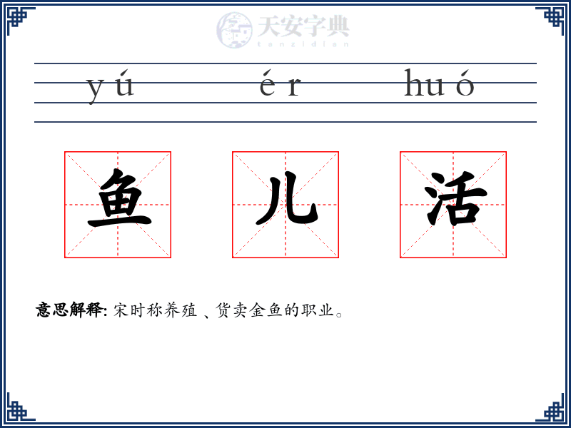 鱼儿活