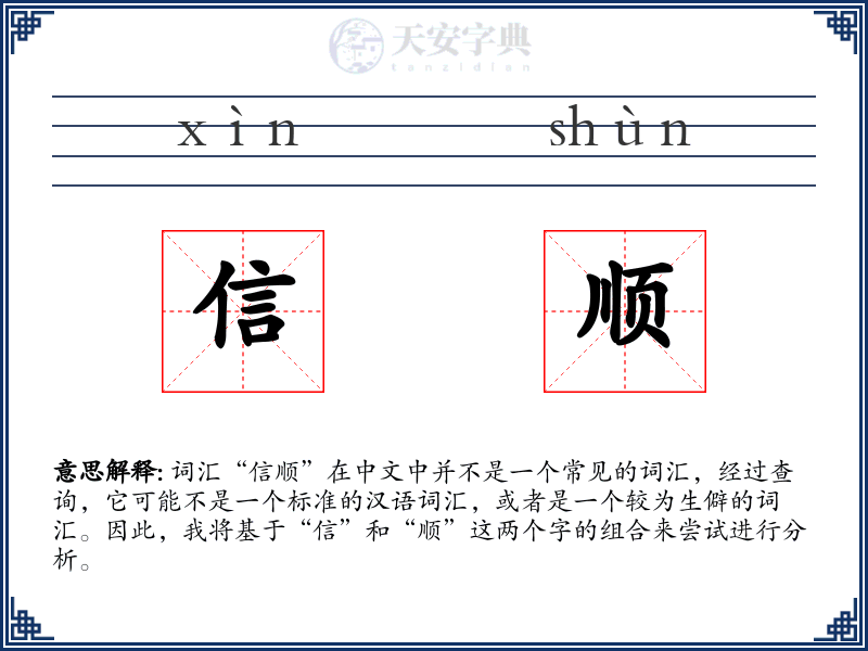 信顺