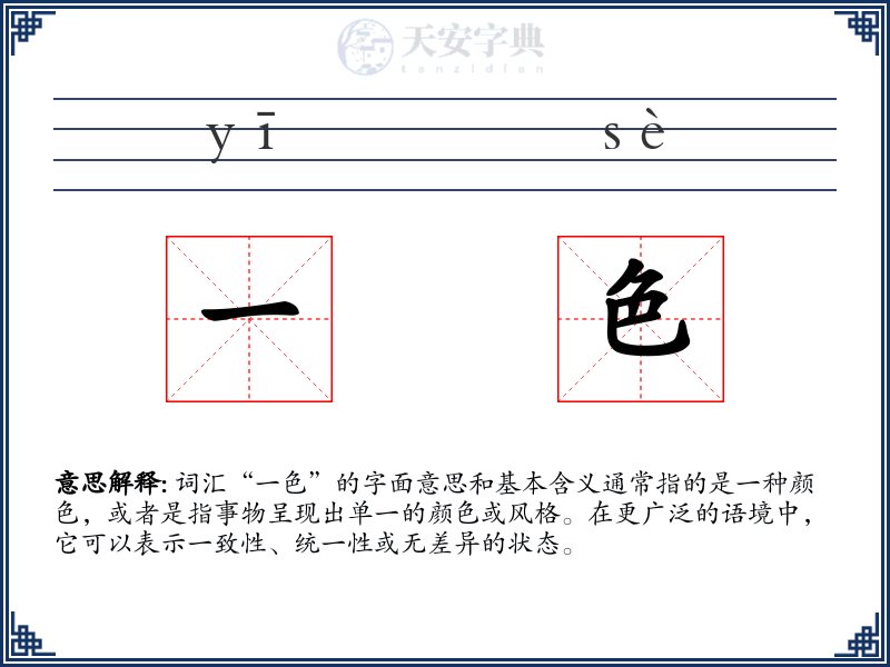 一色