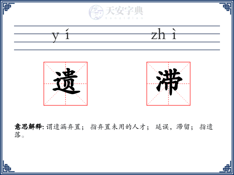 遗滞