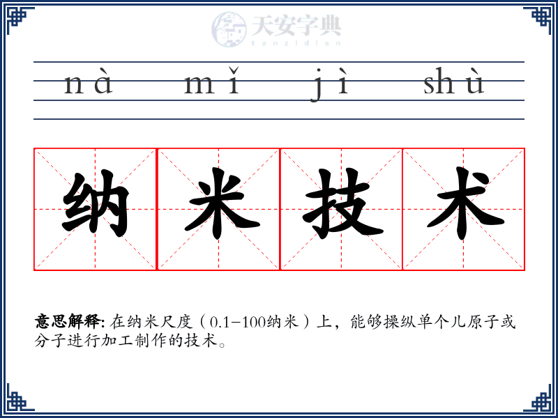 纳米技术