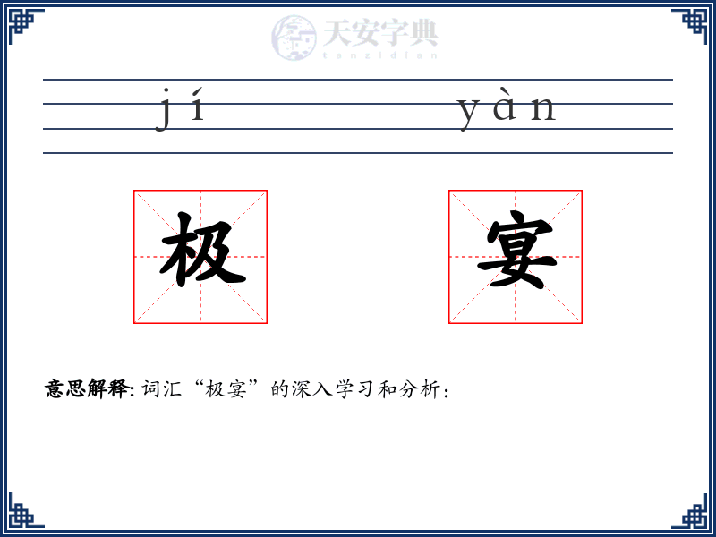 极宴