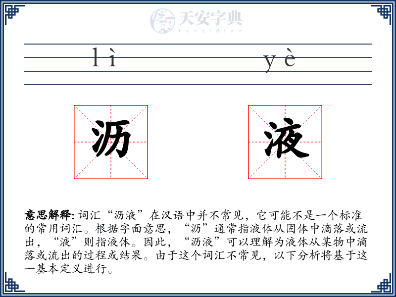 沥液
