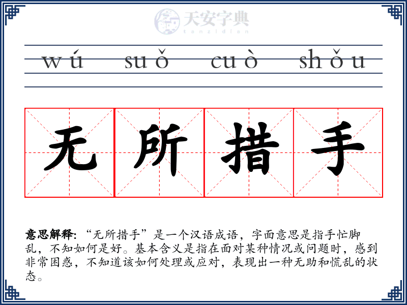 无所措手