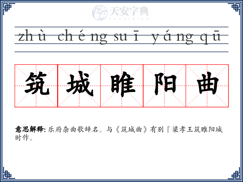 筑城睢阳曲