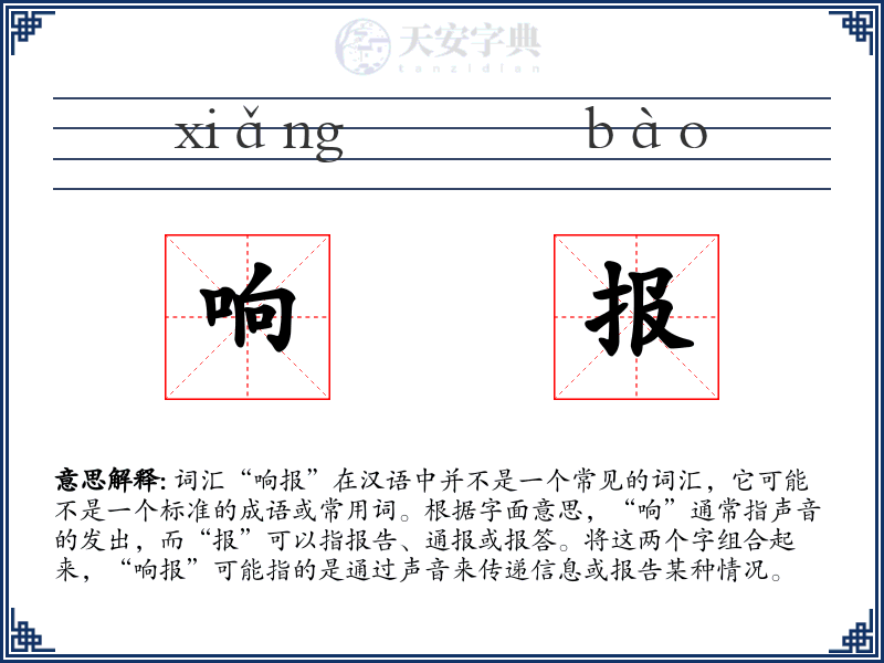 响报